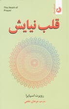 قلب نیایش (اشتیاق ما به خدا محبت خدا نسبت به ما است)