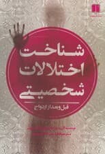 شناخت اختلالات شخصیتی قبل و بعد از ازدواج