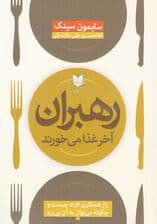 رهبران آخر غذا میخورند (راز همکاری افراد چیست و چگونه میتوان به آن پی برد)