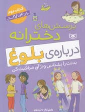 پرسشهای دخترانه درباره بلوغ کتاب دوم برای 12 تا 17 سال (آنچه باید دختران بزرگتر درباره بلوغ بدانند)