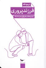 فرزندپروری از 5 نگاه