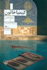 کیمیا خاتون (شومیز)