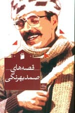 قصههای صمد بهرنگی