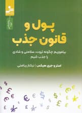 پول و قانون جذب (بیاموزییم چگونه ثروت سلامتی و شادی را جذب کنیم)