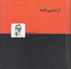 اردشیرنامه (کاریکاتورها و نوشتههای اردشیر رستمی)