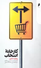 کارخانه انتخاب