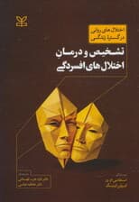 تشخیص و درمان اختلالهای افسردگی