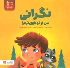 نگرانی من از تو قویترم