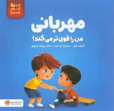 مهربانی من را قویتر میکند