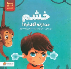 خشم من از تو قویترم