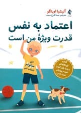 اعتماد به نفس قدرت ویژه من است (کتاب کودکانهای درباره باور کردن خود و پرورش عزت نفس)