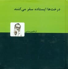 درختها ایستاده سفر میکنند