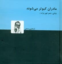 مادران کبوتر میشوند (بازخوانی 188 دوبیتی فولکلور ترکی بایاتی)