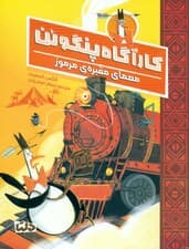 کارآگاه پنگوئن و معمای مقبرهی مرموز