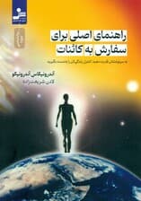 راهنمای اصلی برای سفارش کائنات (اختیار سرنوشتتان را به دست بگیرید)