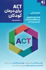 اکت برای درمان کودکان (با روش درمانی اکت کودک خود را تشویق کنید تا افکار و احساسات خود را مدیریت کند)