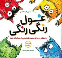 غول رنگی رنگی (داستانی درباره راههای شناسایی احساسات خود)
