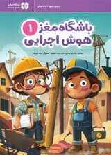 باشگاه مغز 1 هوش اجرایی (آموزش تمرین سرگرمی)