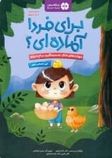 برای فردا آمادهای (سفر) باشگاه مغز