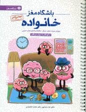 باشگاه مغز خانواده (کتاب آموزش و تمرین برای فعالسازی توانمندیهای مغزی)