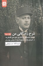 شرح زندگانی من 3 (3 جلدی) تاریخ اجتماعی و اداری دوره قاجاریه از کابینه قرارداد وثوقالدوله تا مجلس موسسان