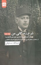 شرح زندگانی من 2 (3 جلدی) تاریخ اجتماعی و اداری دوره قاجاریه از سلطنت مظفرالدین شاه تا قرارداد وثوقالدوله با انگلیس