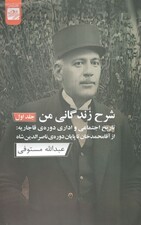 شرح زندگانی من 1 (3 جلدی) تاریخ اجتماعی و اداری دوره قاجاریه از آقا محمدخان تا آخر ناصرالدین شاه
