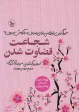 شجاعت قضاوت شدن