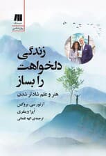 زندگی دلخواهت را بساز (هنر و علم شادتر شدن)