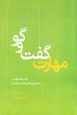 مهارت گفتوگو