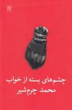 چشمهای بسته از خواب و عبدلمیمون لات پاکوتاه (2 نمایشنامه)