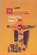 3 روایت از یهودا (مجموعه داستان)