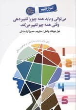 میتوانی و باید همه چیز را تغییر دهی وقتی همه چیز تغییر میکند