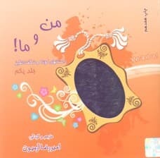 من و ما (داستانهای کوتاه و شگفتانگیز)