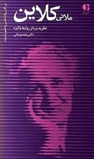 ملانی کلاین (نظریهپرداز روابط با ابژه)