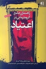 راهنمای جامع گروهدرمانی در اعتیاد ویژه درمانگران اعتیاد