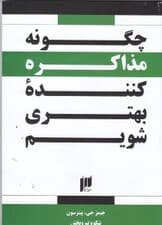 چگونه مذاکره کننده بهتری شویم