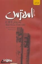 غلبه بر استرس (به روش سی بی تی )