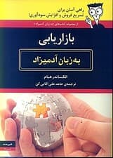 بازاریابی به زبان آدمیزاد