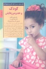 کودک و حد و مرزهایش (چگونه تصمیمهای درست کودکانی شایسته پرورش میدهد)