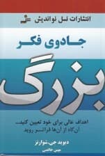 جادوی فکر بزرگ