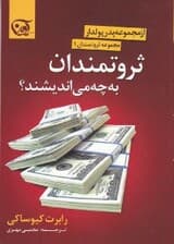 ثروتمندان به چه میاندیشند