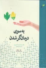 به سوی درمانگر شدن (راهنمای مشاوران و درمانگران)