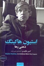 استیون هاکینگ (ذهنی رها)