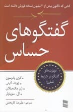 گفتگوهای حساس (مهارتهای گفتگو در شرایط تنشزا)