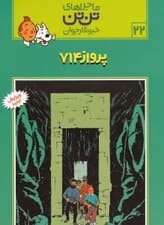 پرواز 714 (تنتن)
