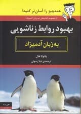 بهبود روابط زناشویی به زبان آدمیزاد