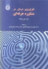 طرحریزی درمان در مشاوره حرفهای