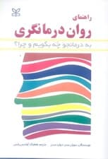 راهنمای رواندرمانگری (به درمانجو چه بگوییم و چرا)