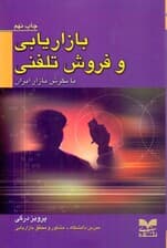 بازاریابی و فروش تلفنی با نگرش بازار ایران